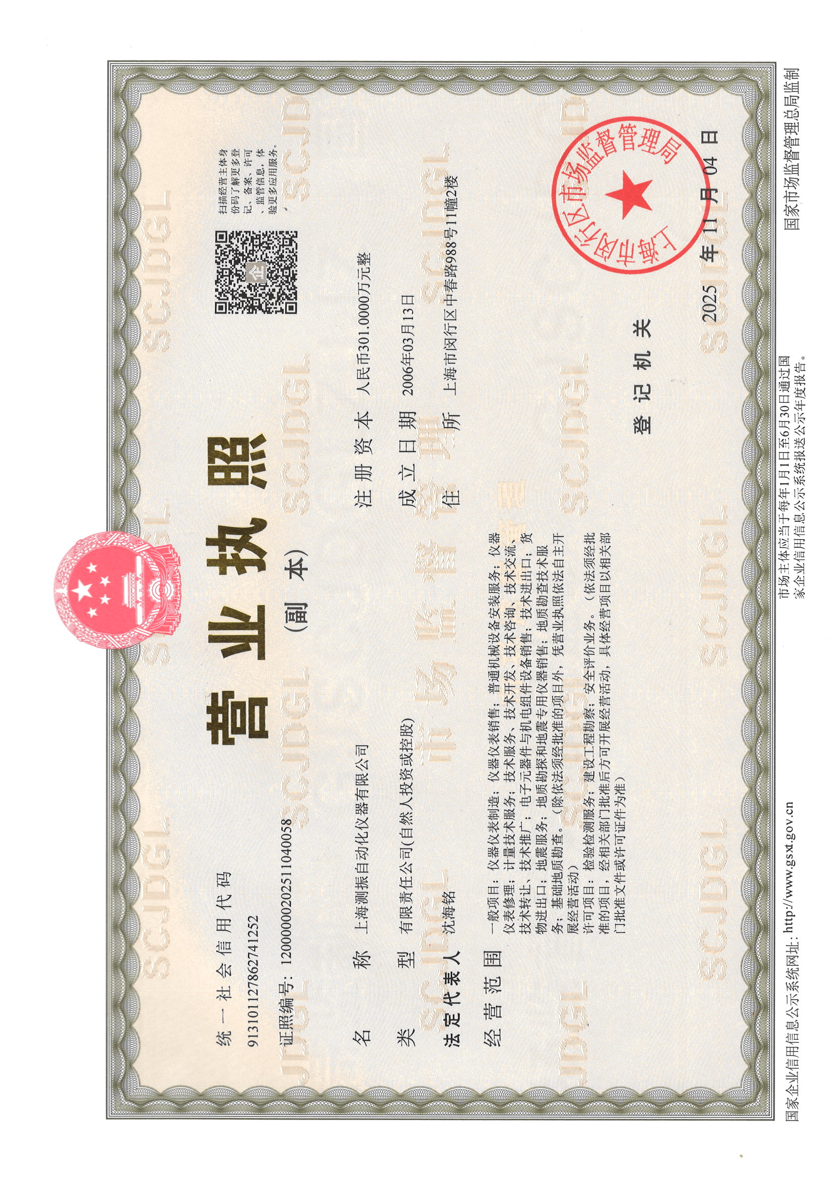 营业执照-上海测振 - 上海测振荣誉资质